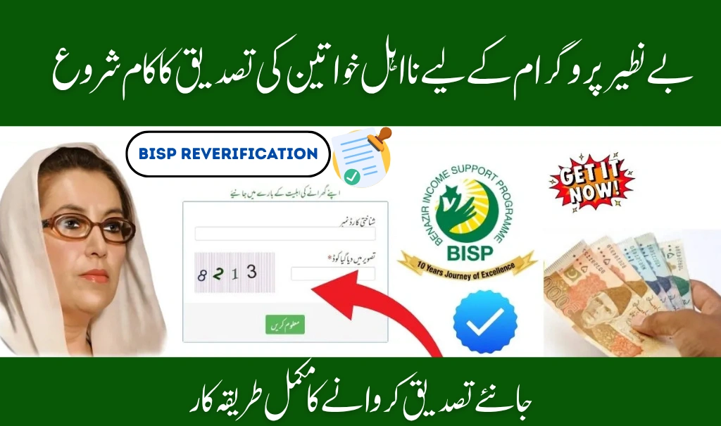 BISP 8171 Reverification July 2025 Started for Ineligible Women