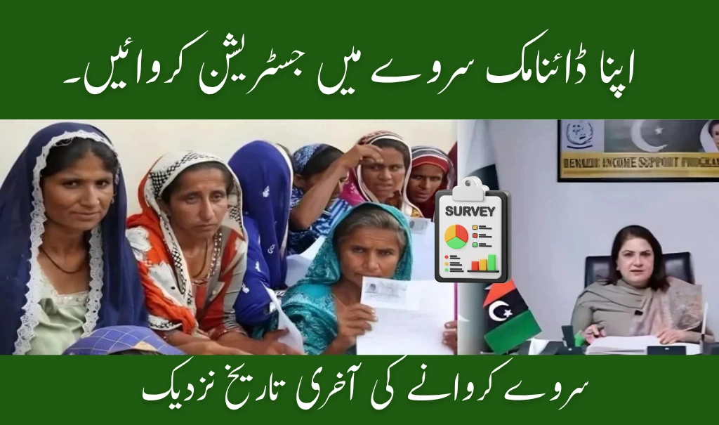 BISP Dynamic Survey 2025 – Reapply by July 31 to Keep Your Rs. 13,500 Payment!