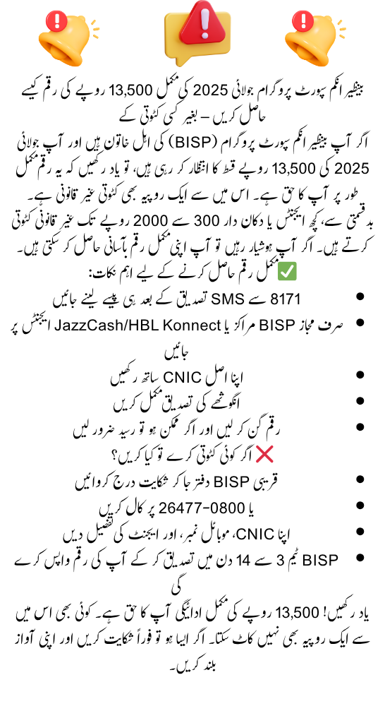 How to Get Full BISP Rs. 13,500 July 2025 Payment Without Any Deductions